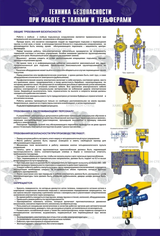 Стенд «Техника безопасности при работе с талями и тельферами»