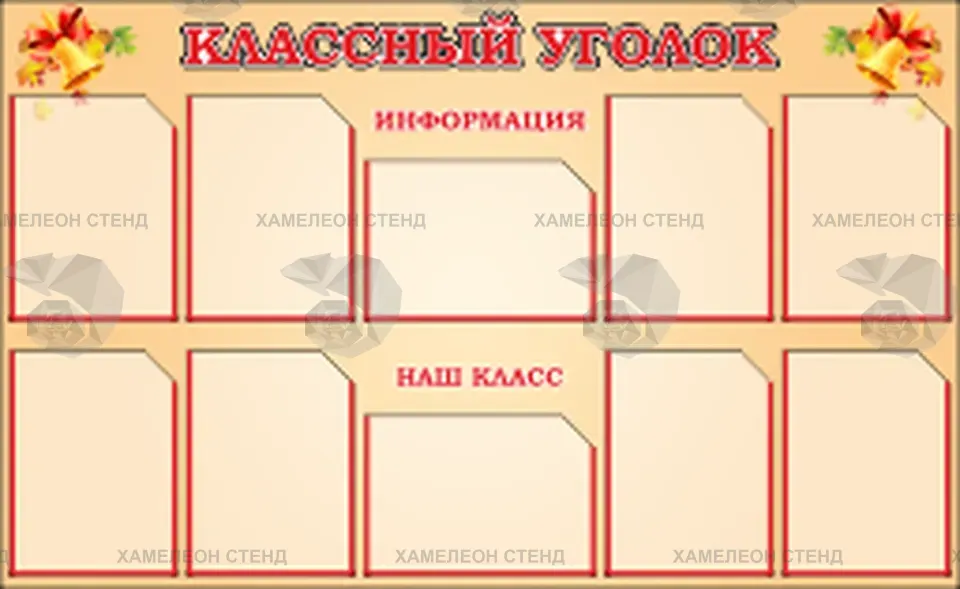 Стенд «Классный уголок» с десятью карманами A4
