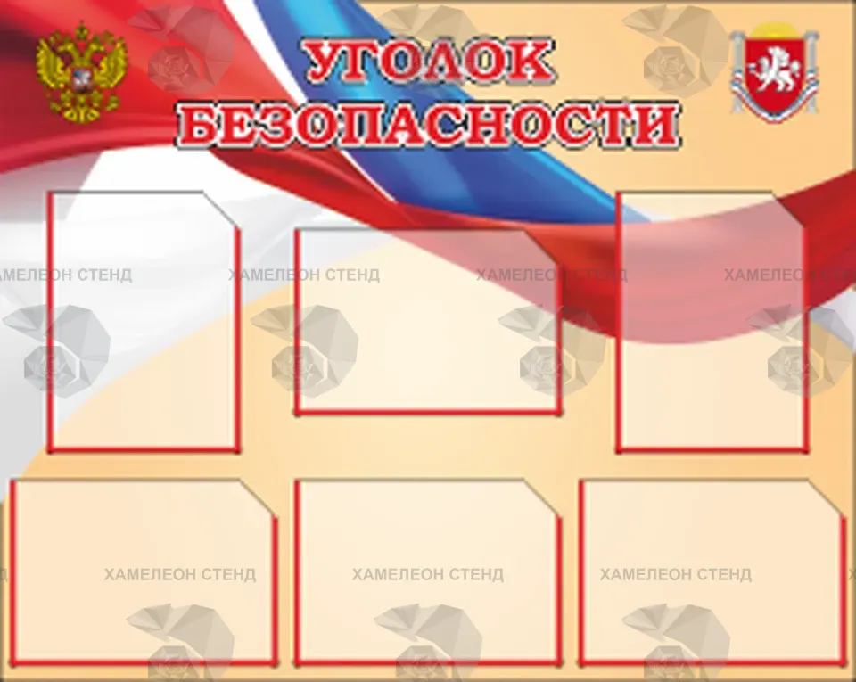 Стенд «Уголок безопасности» с шестью карманами A4