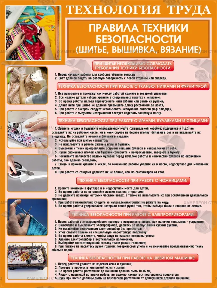 Правила техники безопасности (шитье, вышивка, вязание)