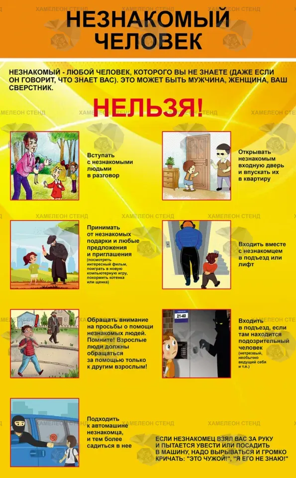 Стенд для школы «Незнакомый человек» ШК-0121