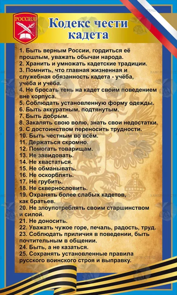 Стенд для кадетского класса «Кодекс чести кадета» ШК-0134
