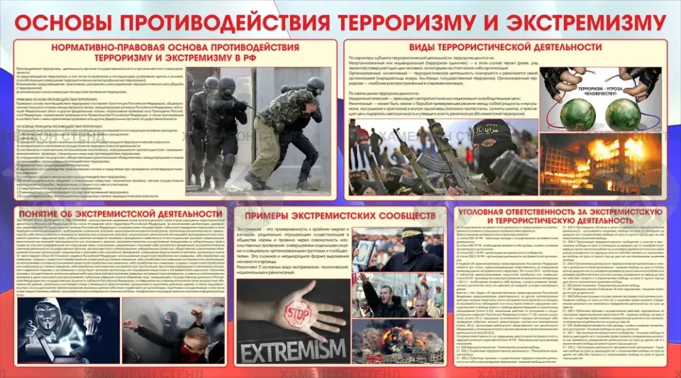 Стенд «Основы противодействия терроризму и экстремизму»