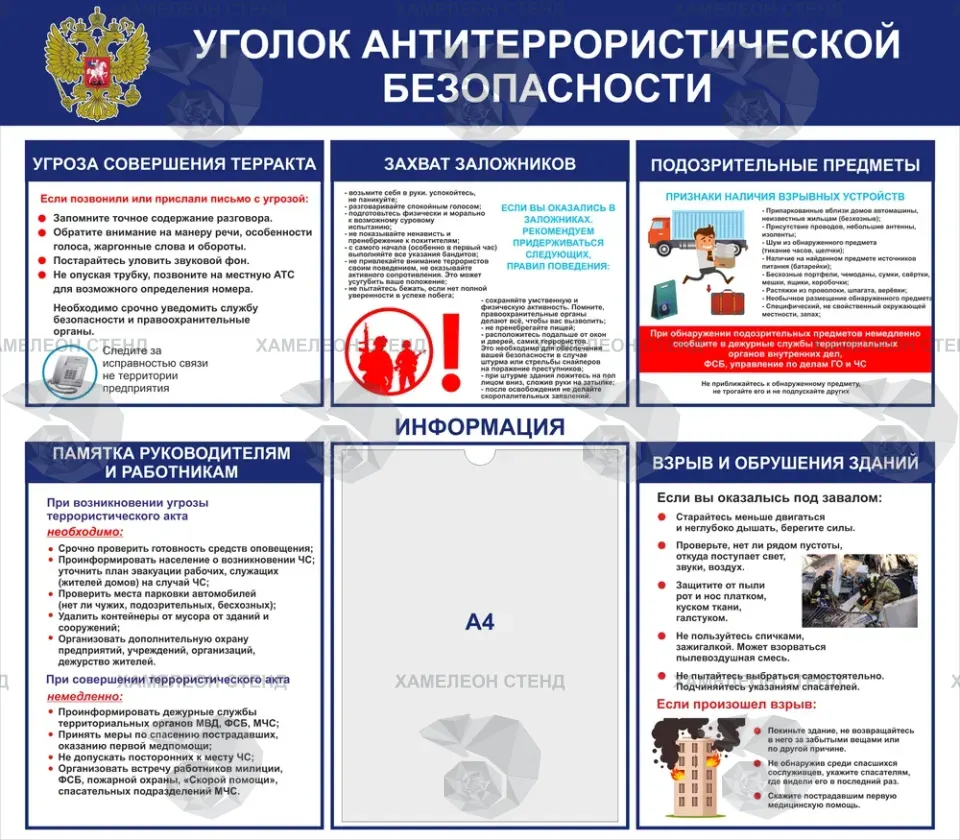 Уголок антитеррористической безопасности с карманом A4