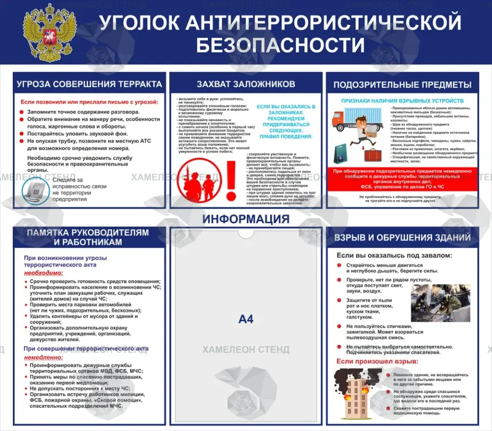 Уголок антитеррористической безопасности с карманом A4