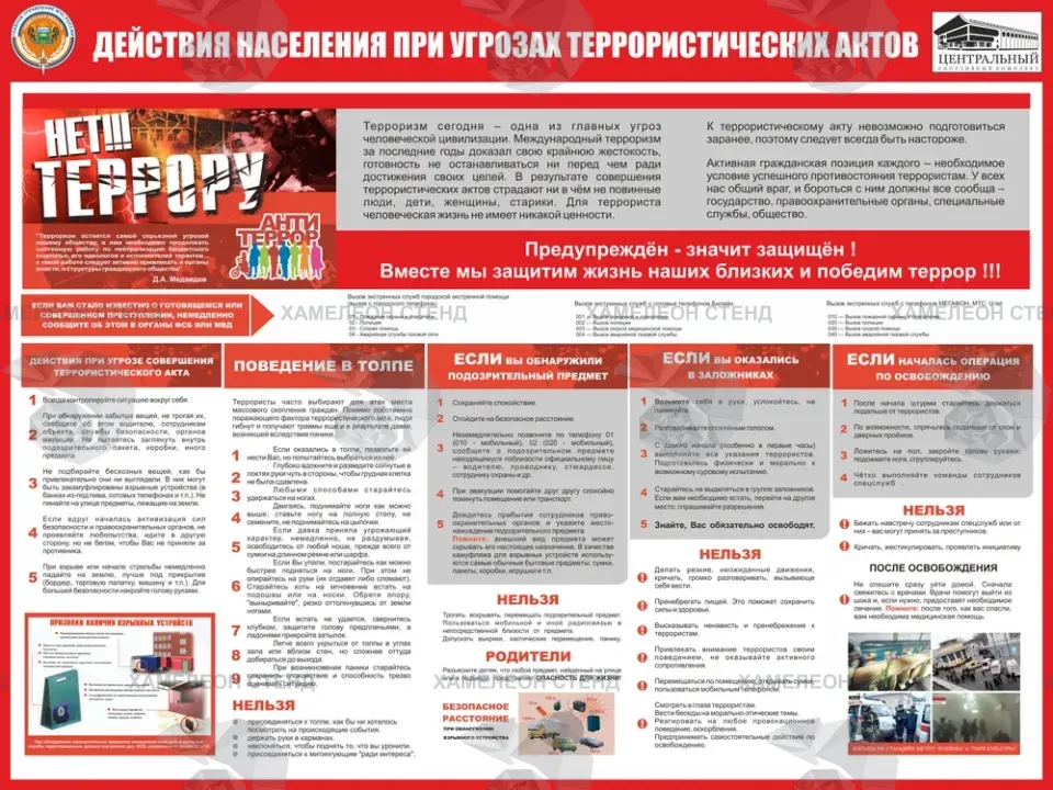 Стенд «Действия населения при угрозе террористического акта»