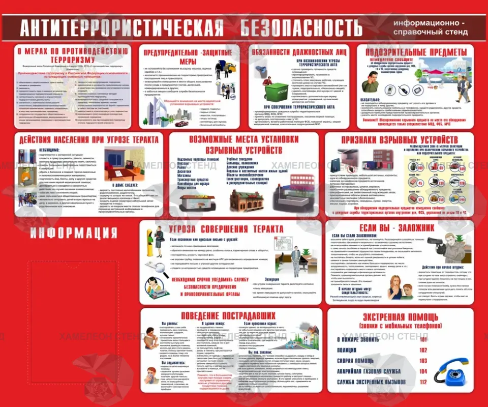 Стенд «Антитеррористическая безопасность» с карманом A4