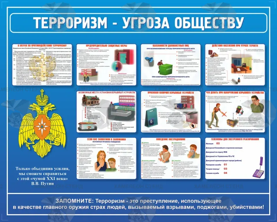 Стенд «Терроризм – угроза обществу» для учреждений