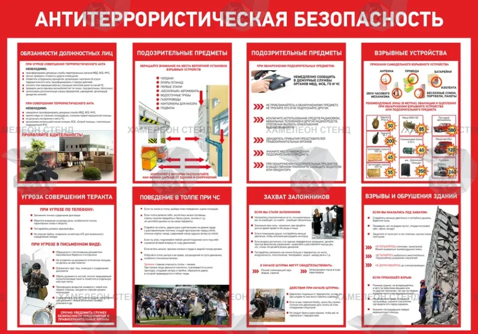 Стенд «Антитеррористическая безопасность» с памятками
