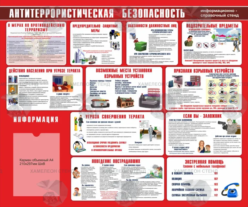 Стенд «Антитеррористическая безопасность» с объемным карманом A4