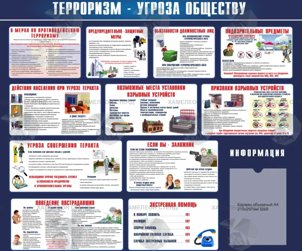 Стенд «Терроризм – угроза обществу» с объемным карманом A4
