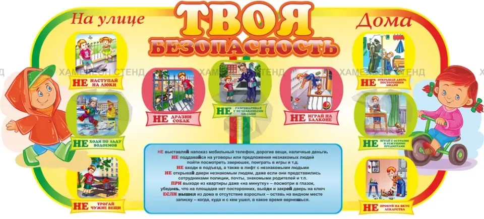Фигурный стенд для детского сада «Твоя безопасность»