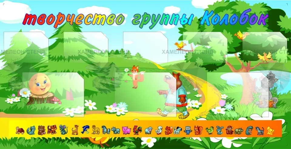 Стенд «Творчество группы Колобок» 205 x 105 см с карманами A3 и A4
