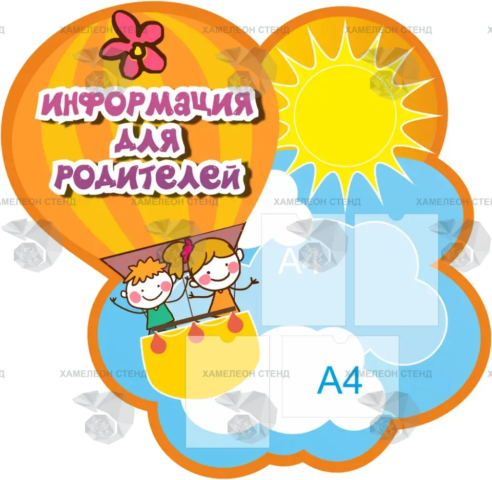 Фигурный стенд «Информация для родителей» с 4 карманами A4