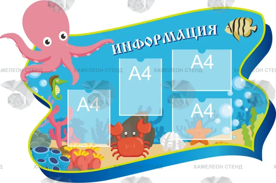Фигурный стенд для детского сада «Информация для родителей» с 4 карманами A4