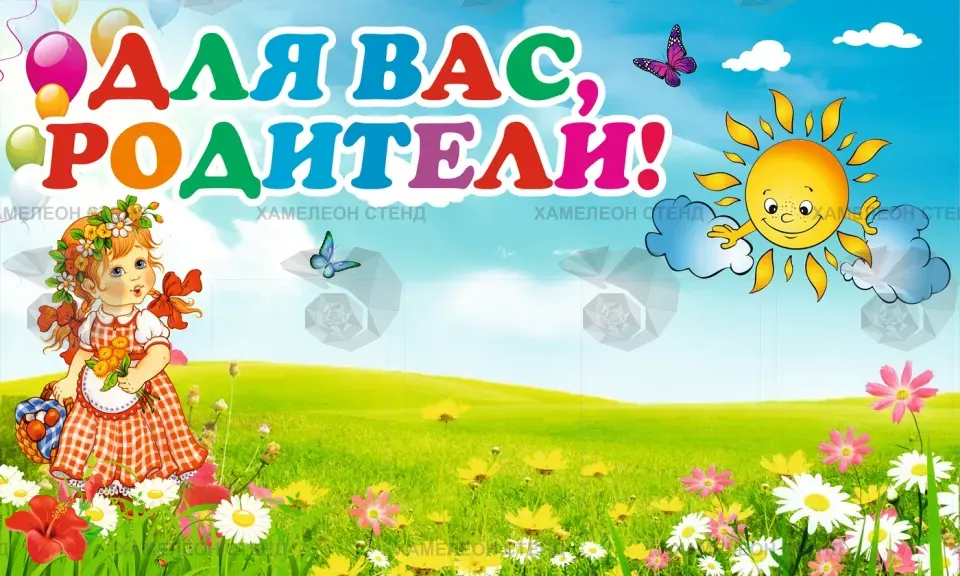 Стенд «Для вас, родители» с 4 карманами A4