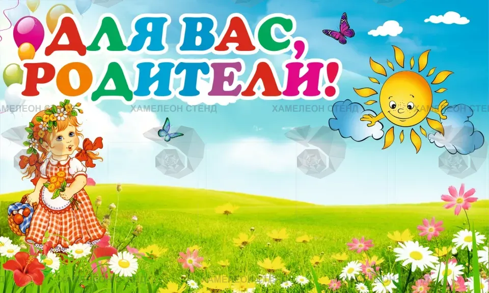 Стенд «Для вас, родители» с 4 карманами A4