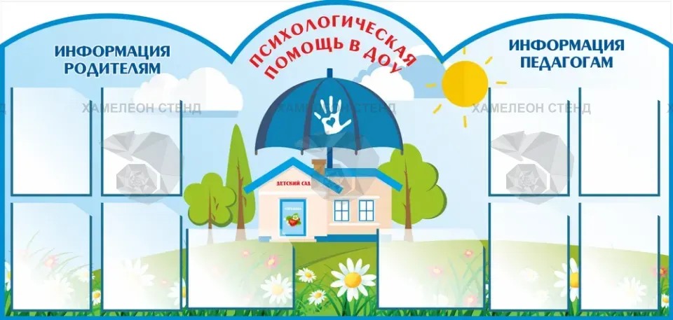 Фигурный стенд «Психологическая помощь детям» с 10 карманами A4