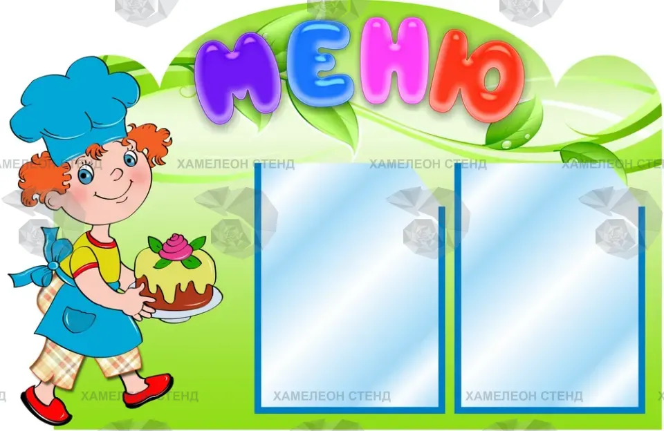 Фигурный стенд «Меню» для детского сада с двумя карманами A4