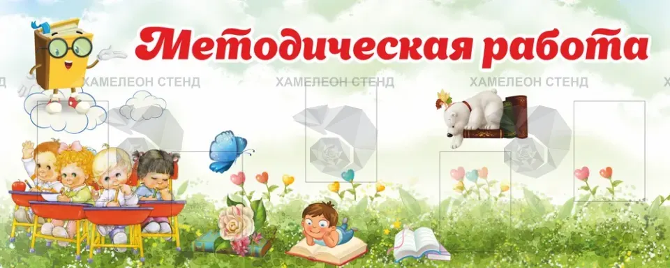 Стенд для методического кабинета детского сада