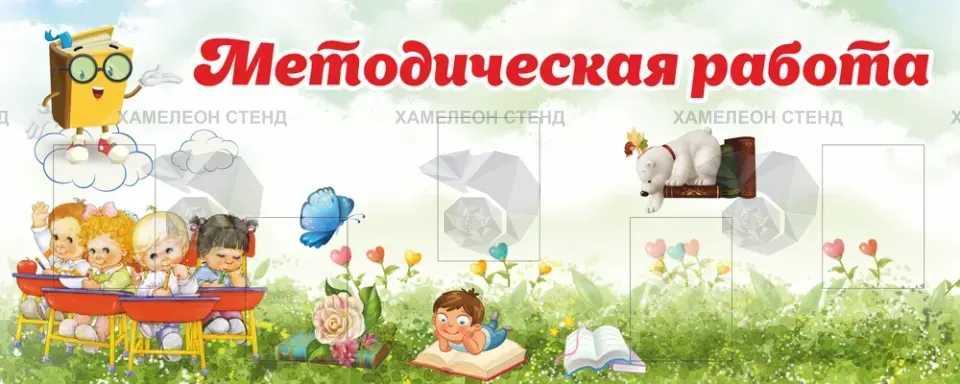 Стенд для методического кабинета детского сада