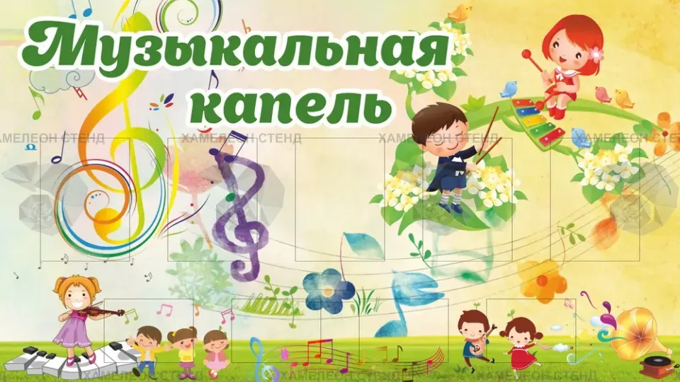 Стенд для музыкального зала детского сада