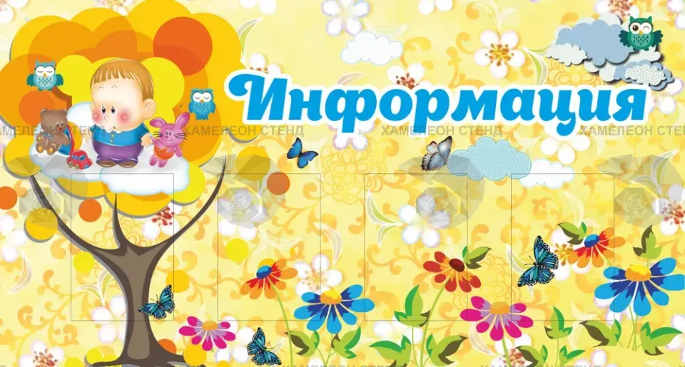 Информационный стенд для детского сада с карманами