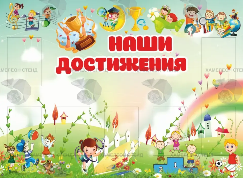 Стенд для детского сада «Наши достижения»