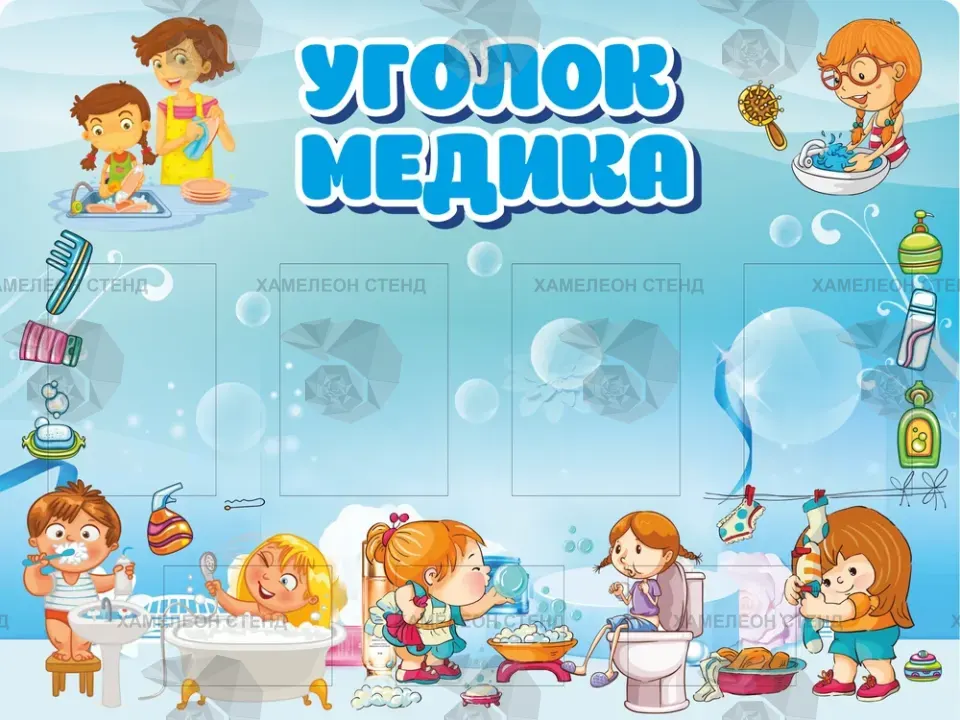 Стенд для медицинского кабинета детского сада