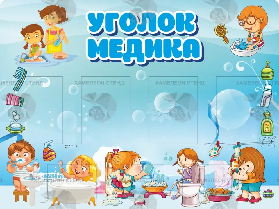 Стенд для медицинского кабинета детского сада