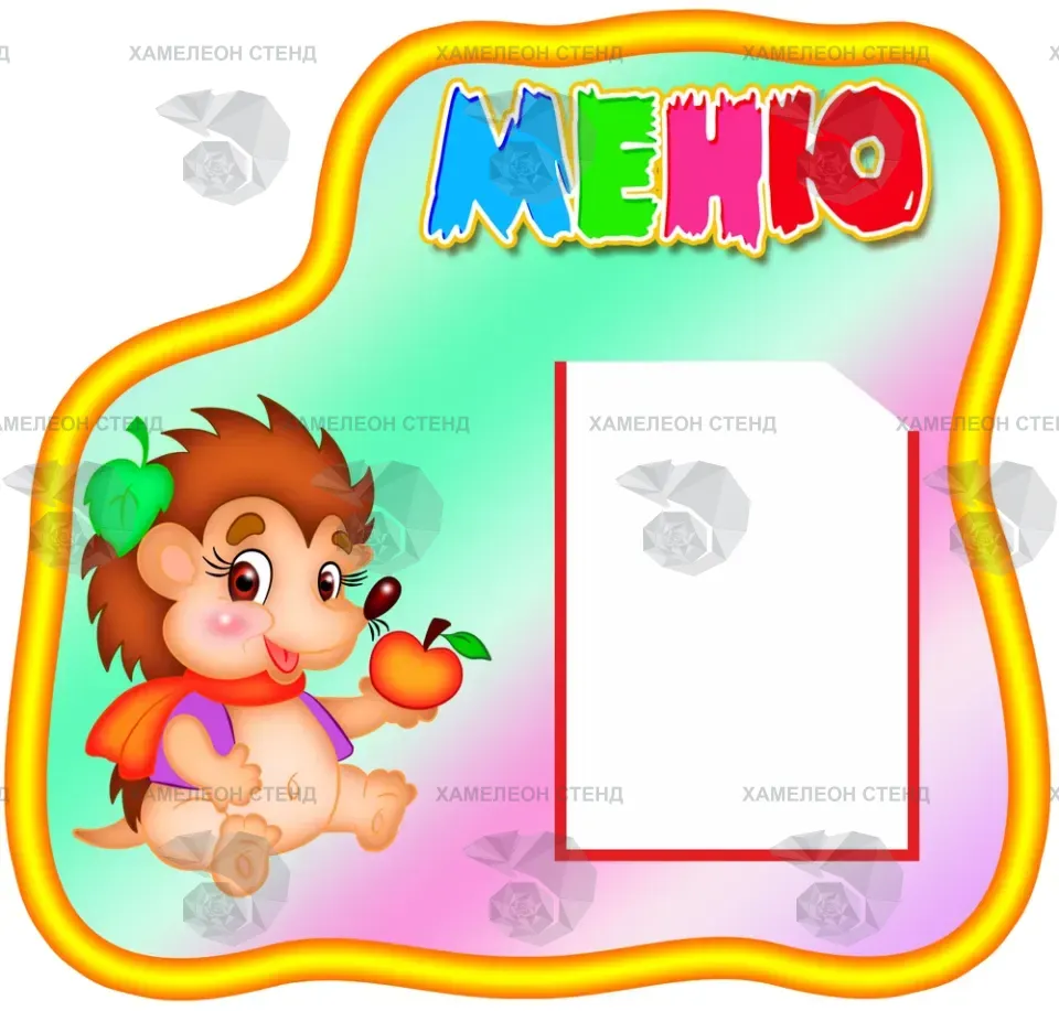 Фигурный компактный стенд «Меню» для детского сада