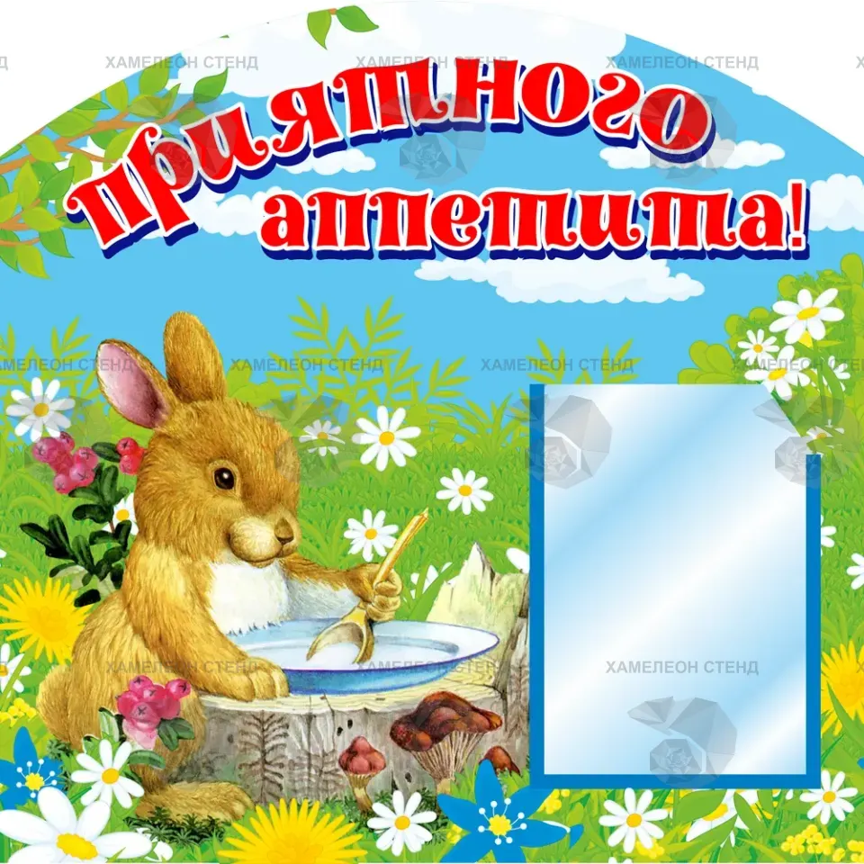 Фигурный стенд «Приятного аппетита» для детского сада