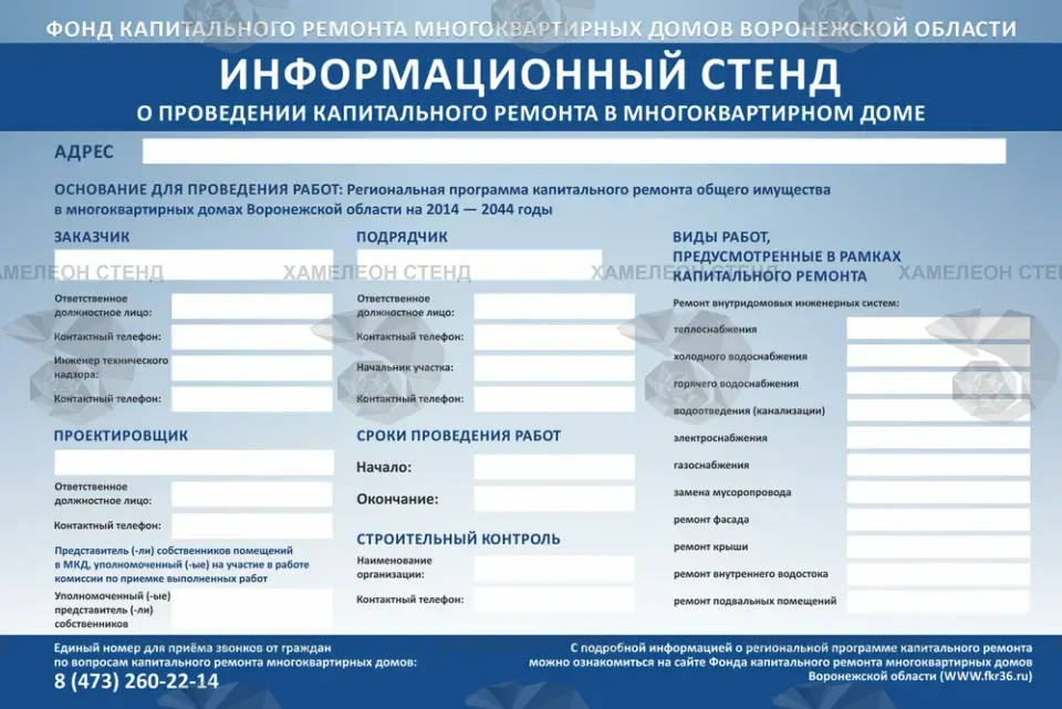 Информационный стенд о капитальном ремонте дома