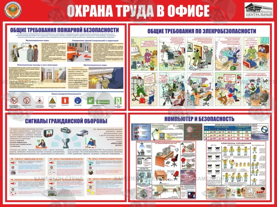 Безопасность Охрана труда в офисе