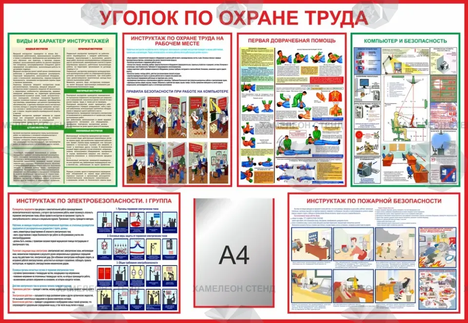 Уголок по охране труда