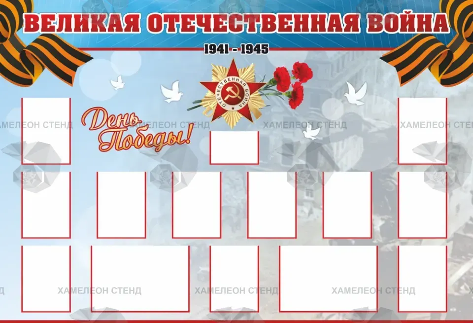 Стенд «День Победы» с карманами