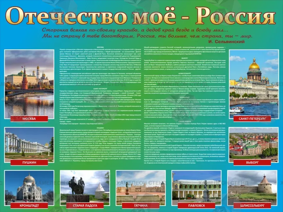 Стенд «Отечество мое»