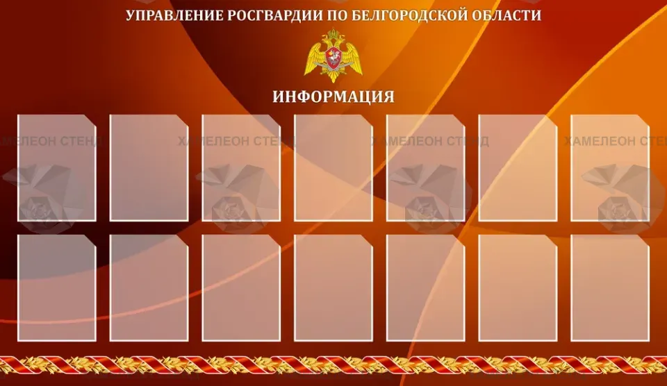Стенд «Росгвардия» с карманами