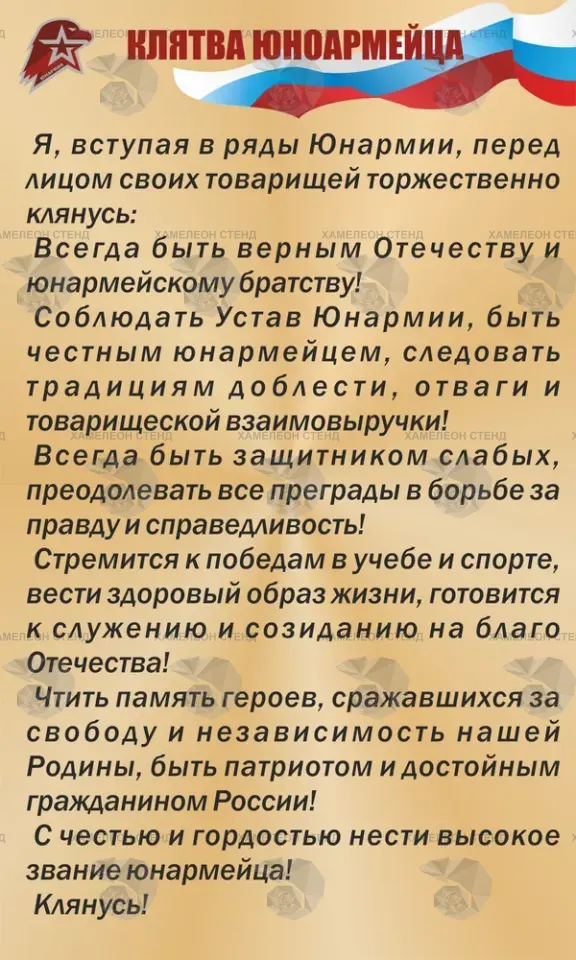 Стенд Юнармии «Клятва юнармейца»