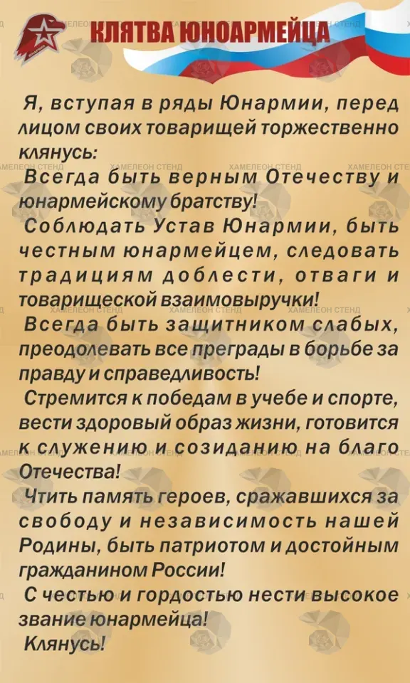 Стенд Юнармии «Клятва юнармейца»
