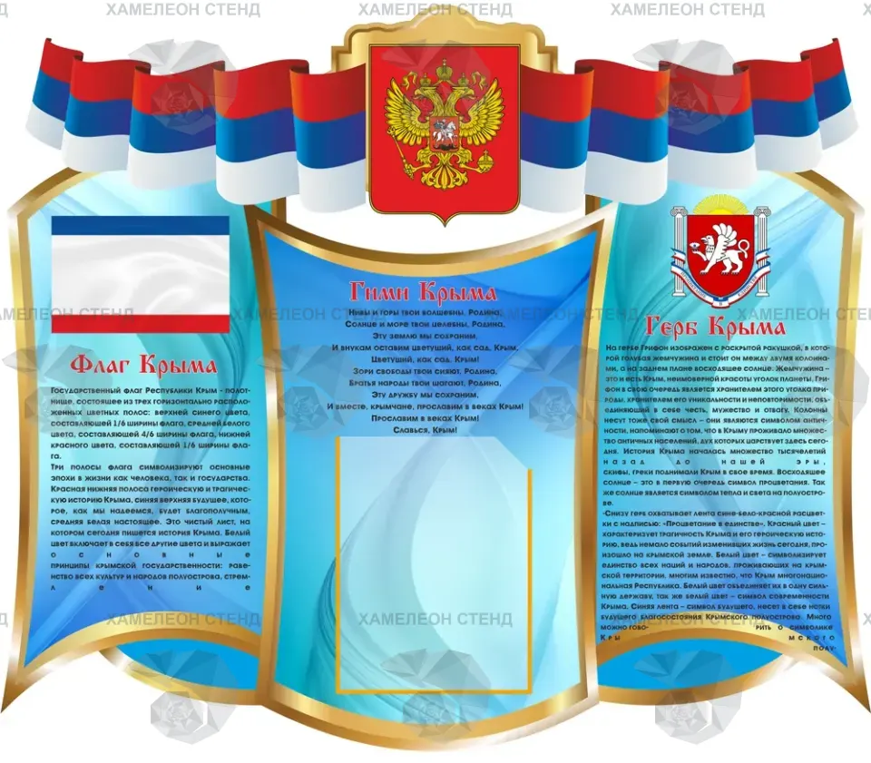 Фигурный стенд «Символика Республики Крым»