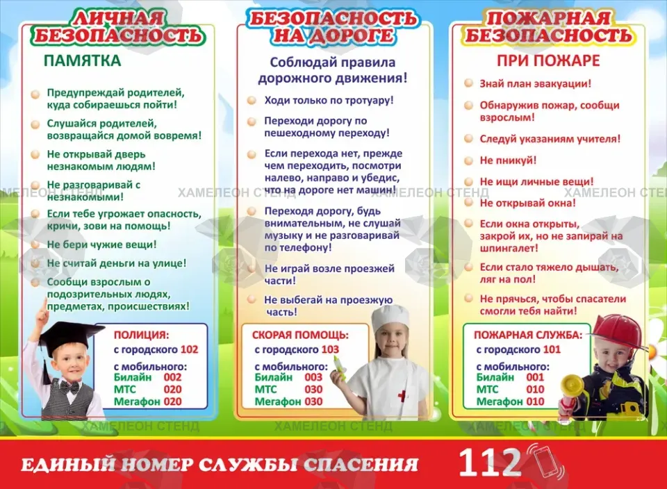 Стенд «Личная безопасность, дорога и пожар»