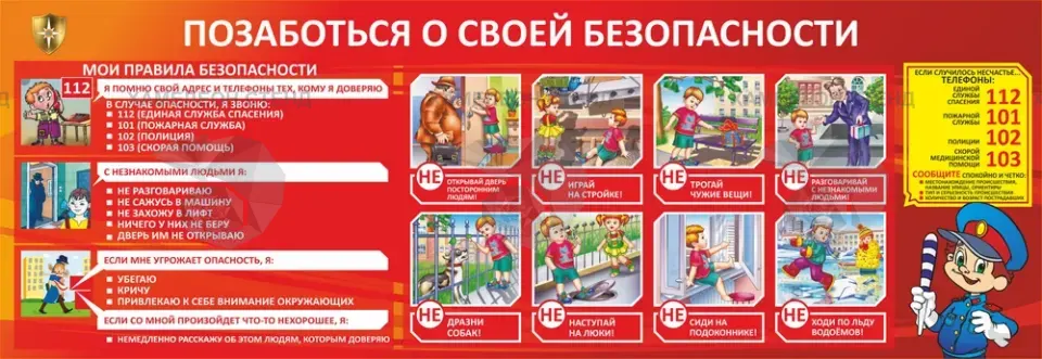 Стенд «Позаботься о своей безопасности»