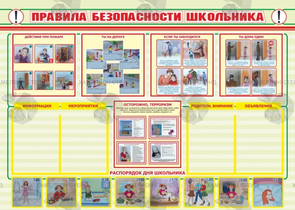 Стенд «Правила безопасности школьника»