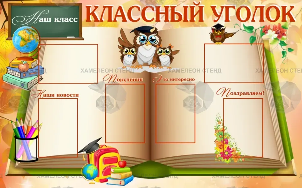 Стенд «Классный уголок» с 6 карманами A4