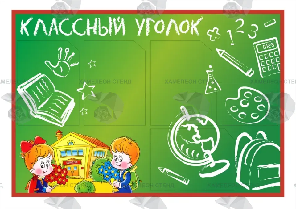 Стенд «Классный уголок 1-2-3» с карманами