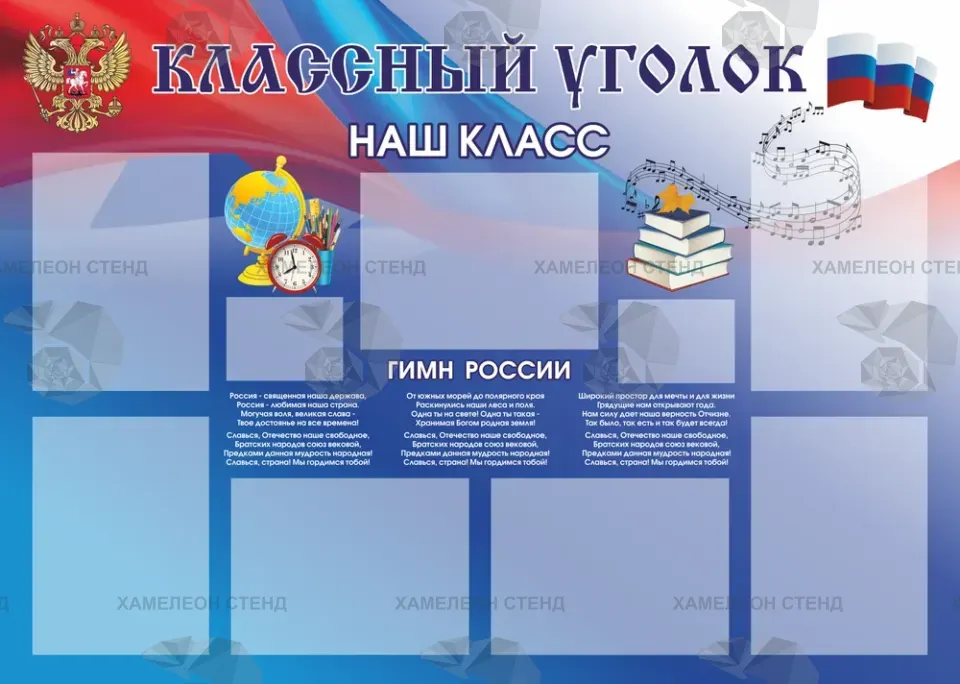 Стенд «Классный уголок. Наш класс» с гимном России
