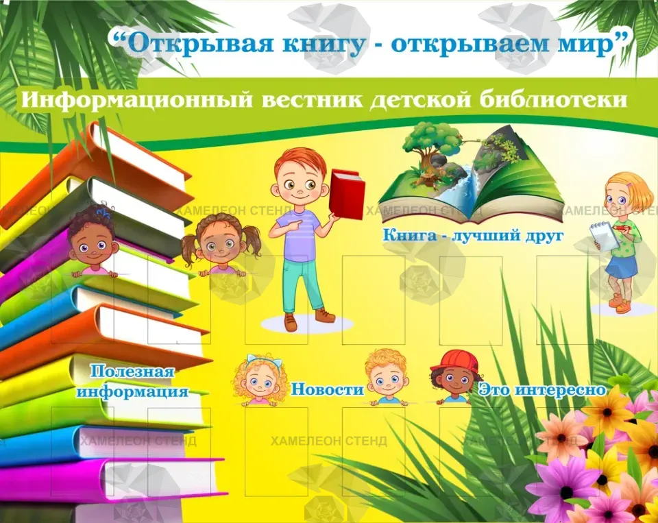 Стенд школьной библиотеки «Открывая книгу – открываем мир»