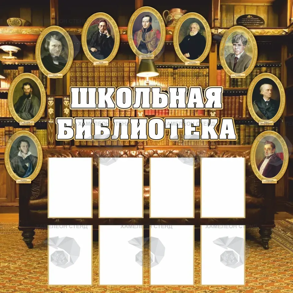 Стенд «Школьная библиотека» с портретами писателей