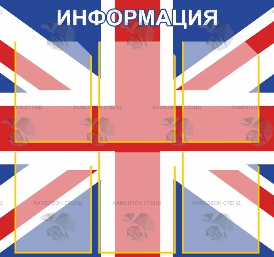 Информационный стенд для кабинета английского языка
